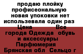 продаю плойку профисеональную .новая упоковки нет использевала один раз  › Цена ­ 1 000 - Все города Одежда, обувь и аксессуары » Парфюмерия   . Брянская обл.,Сельцо г.